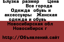 Блузка  размер L › Цена ­ 1 300 - Все города Одежда, обувь и аксессуары » Женская одежда и обувь   . Новосибирская обл.,Новосибирск г.